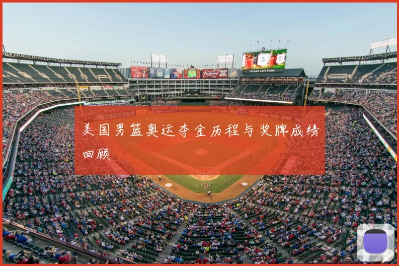 美国男篮奥运夺金历程与奖牌成绩回顾