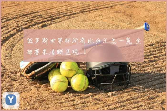 俄罗斯世界杯所有比分汇总一览 全部赛果清晰呈现_1