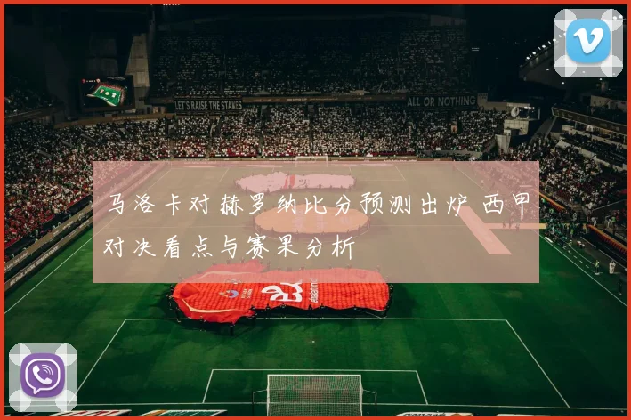 马洛卡对赫罗纳比分预测出炉 西甲对决看点与赛果分析