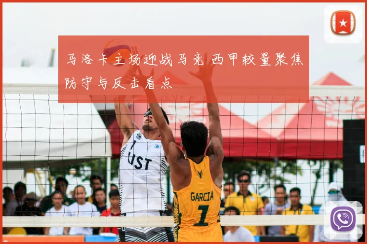 马洛卡主场迎战马竞 西甲较量聚焦防守与反击看点