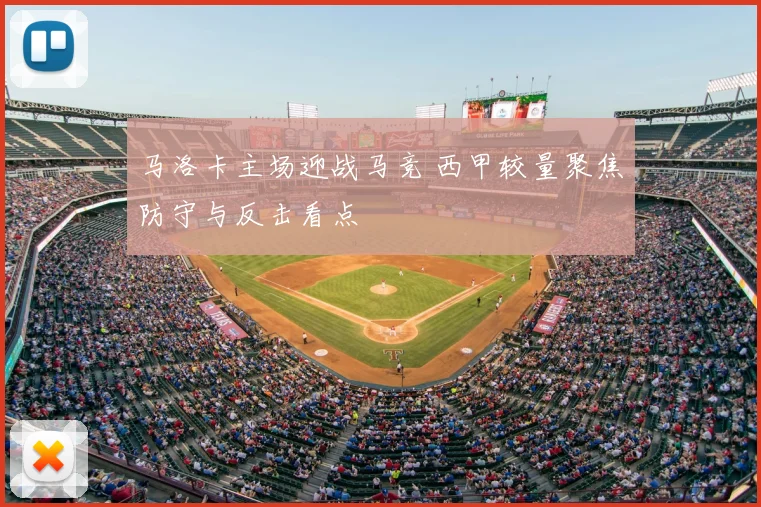 马洛卡主场迎战马竞 西甲较量聚焦防守与反击看点