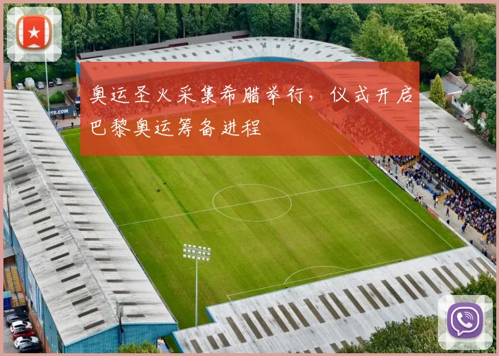 奥运圣火采集希腊举行，仪式开启巴黎奥运筹备进程
