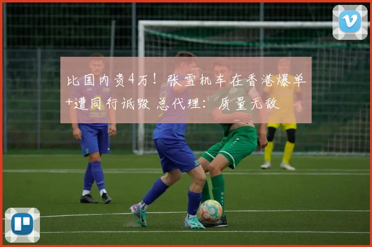 比国内贵4万！张雪机车在香港爆单+遭同行诋毁 总代理：质量无敌