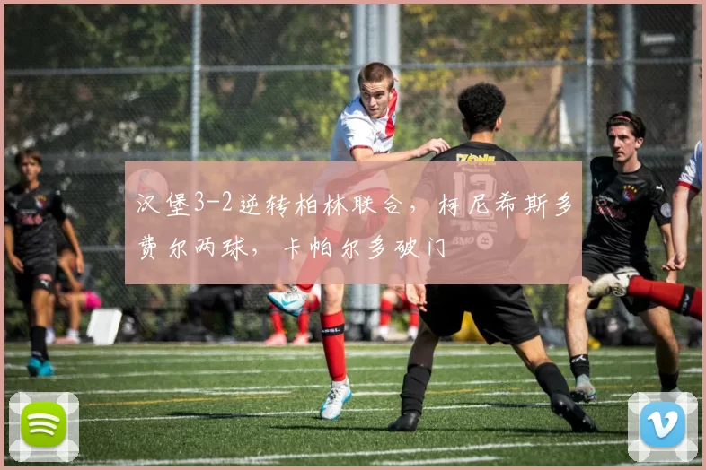 汉堡3-2逆转柏林联合，柯尼希斯多费尔两球，卡帕尔多破门