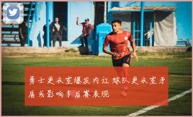 勇士更衣室爆发内讧 球队更衣室矛盾或影响季后赛表现