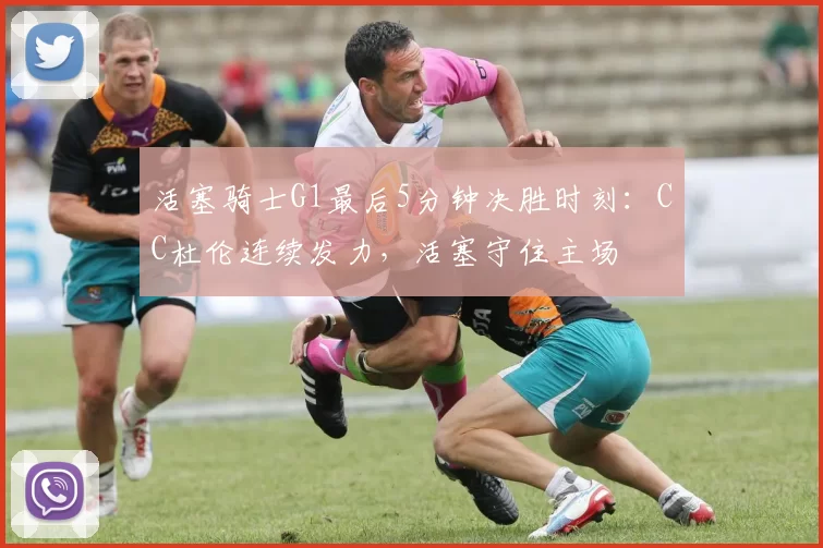 活塞骑士G1最后5分钟决胜时刻：CC杜伦连续发力，活塞守住主场