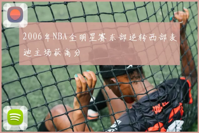 2006年NBA全明星赛东部逆转西部麦迪主场获高分