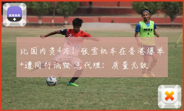 比国内贵4万！张雪机车在香港爆单+遭同行诋毁 总代理：质量无敌