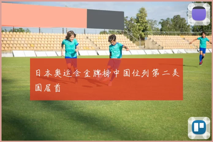 日本奥运会金牌榜中国位列第二美国居首