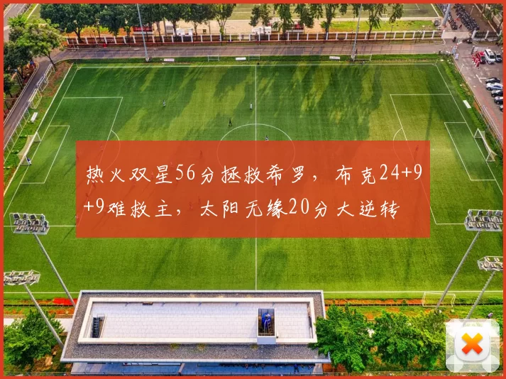 热火双星56分拯救希罗，布克24+9+9难救主，太阳无缘20分大逆转