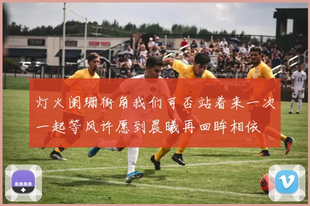 灯火阑珊街角我们可否站着来一次一起等风许愿到晨曦再回眸相依