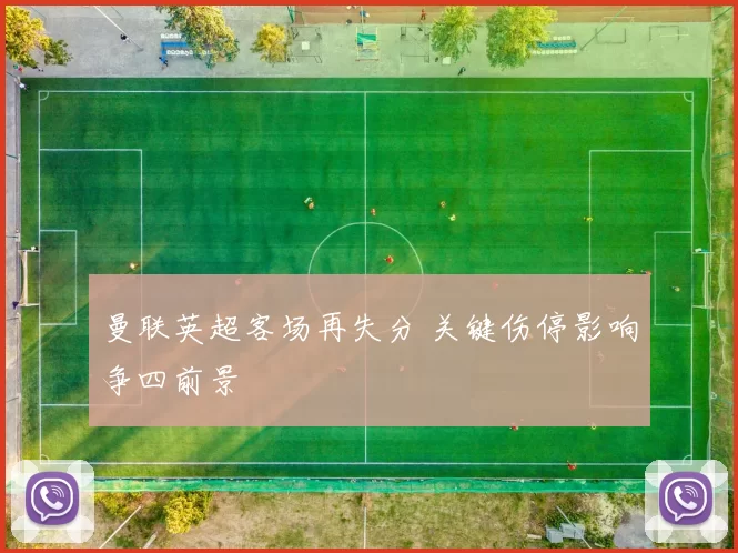 曼联英超客场再失分 关键伤停影响争四前景