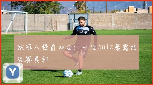 欧冠八强首回合：一场quiz暴露的观赛真相