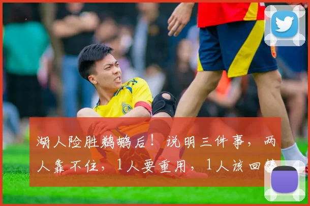 湖人险胜鹈鹕后！说明三件事，两人靠不住，1人要重用，1人该回替补