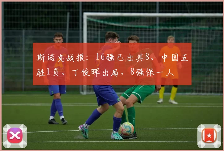 斯诺克战报:16强已出其8、中国五胜1负、丁俊晖出局,8强保一人